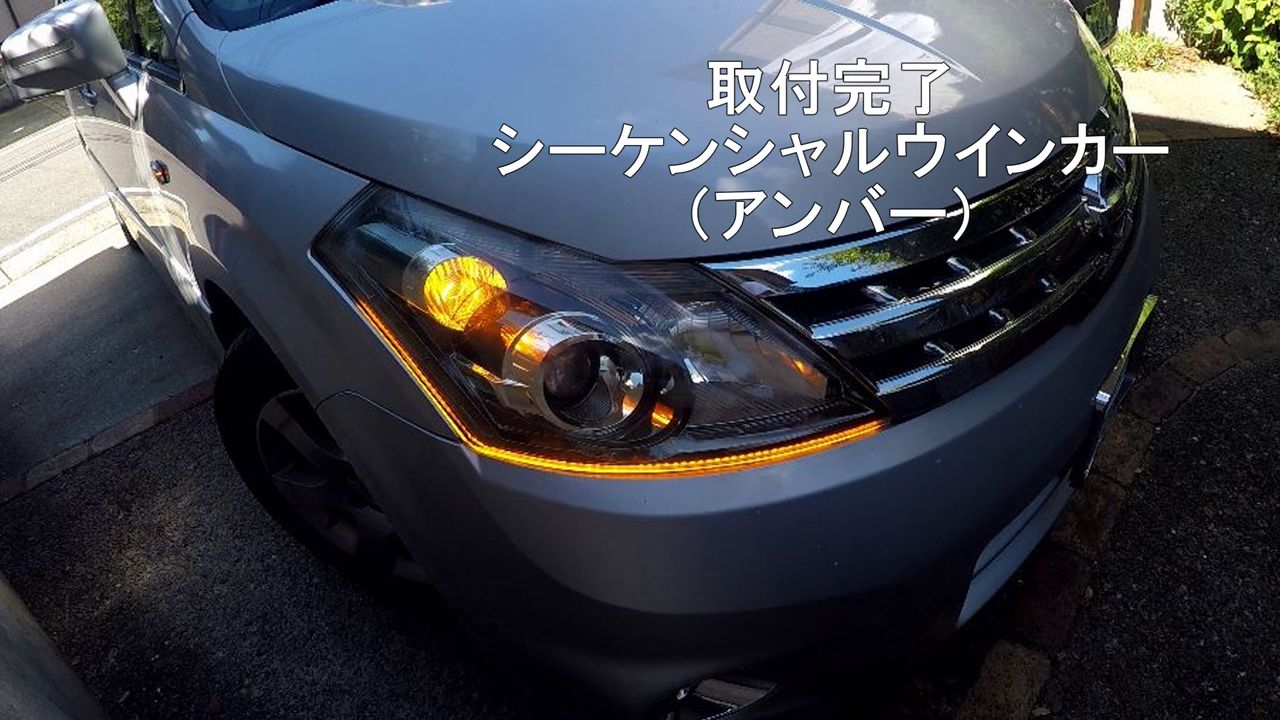 シェアスタイル／シーケンシャル ウインカー 流れるウィンカー 取り付けました。
