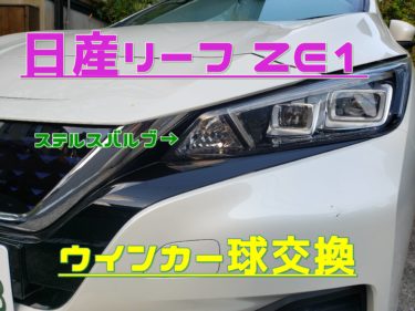 日産リーフ ZE1 ウインカー球をステルスバルブに交換