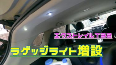 エクストレイルT32 ボルト型LEDでラゲッジライト増設